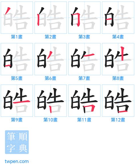 皓 筆畫|皓 的字義、部首、筆畫、相關詞